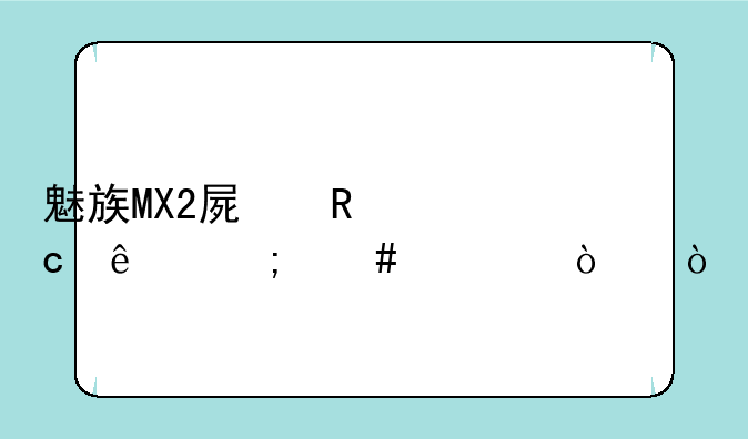 魅族MX2屏锁忘了怎么解开？