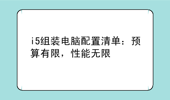 i5组装电脑配置清单：预算有限，性能无限