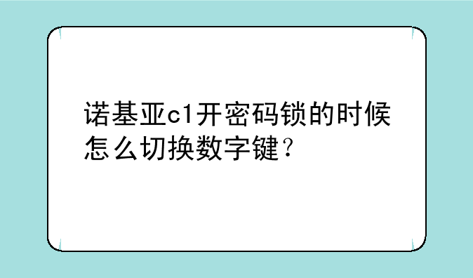 诺基亚c1开密码锁的时候怎么切换数字键？