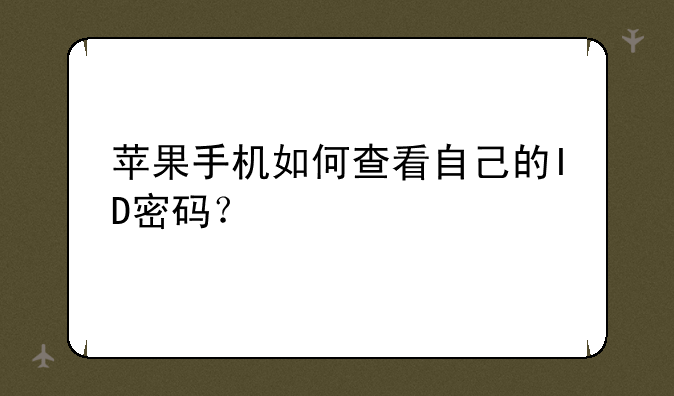 苹果手机如何查看自己的ID密码？