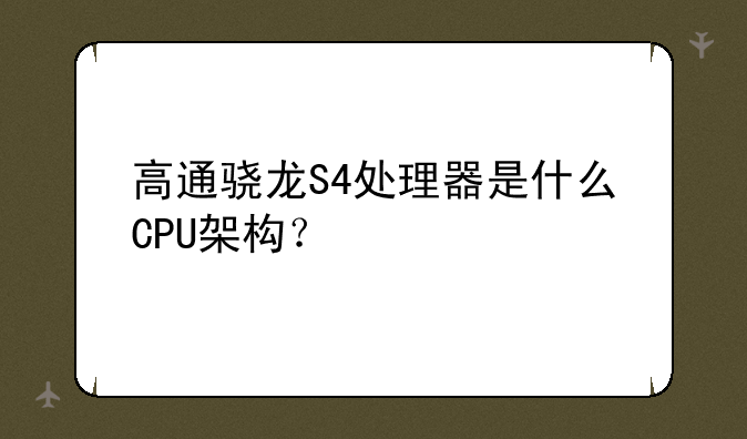 高通骁龙S4处理器是什么CPU架构？