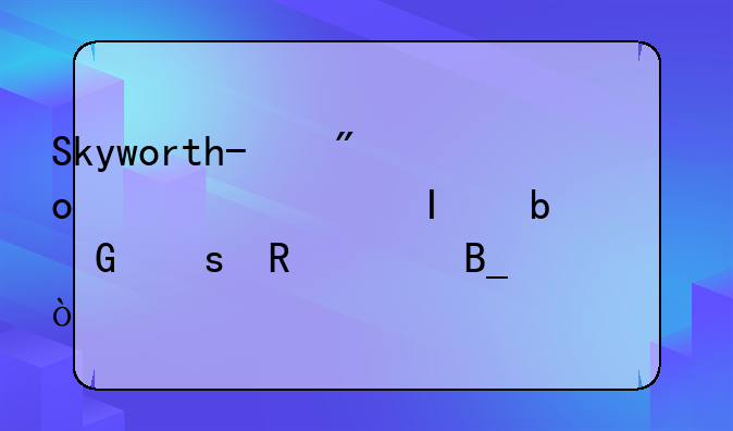 Skyworth/创维42E70RD是3D网络电视吗？
