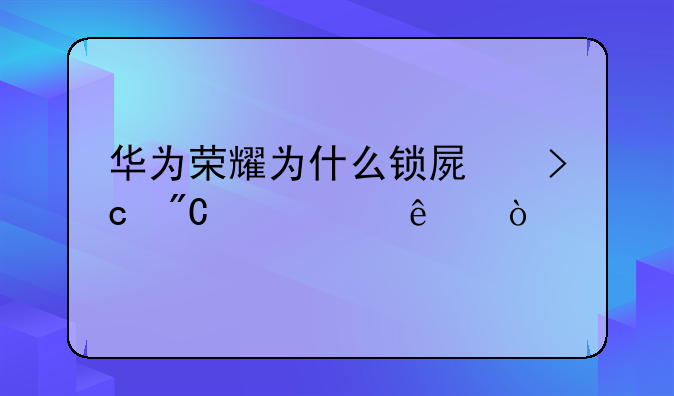 华为荣耀为什么锁屏变成两层了？