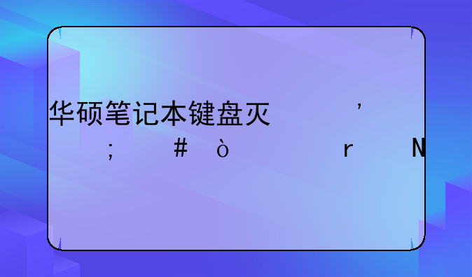 华硕笔记本键盘灯光怎么开关在哪