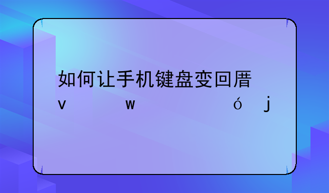 如何让手机键盘变回原来九宫格的