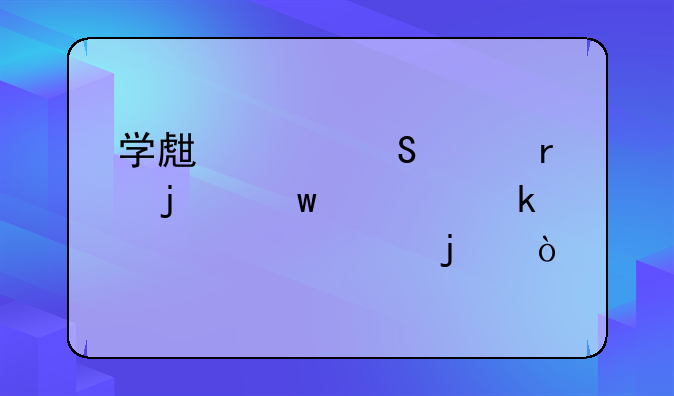 学生买笔记本的话要多大尺寸的？