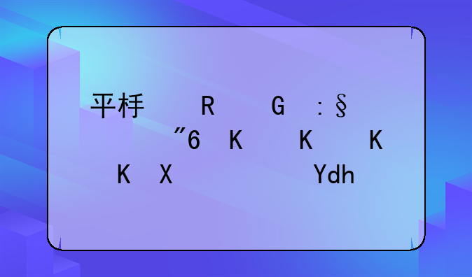 平板电脑玩游戏为什么会卡顿呢？
