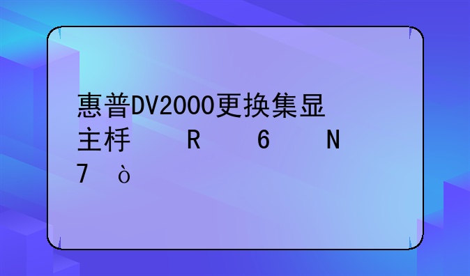 惠普DV2000更换集显主板改换哪种？