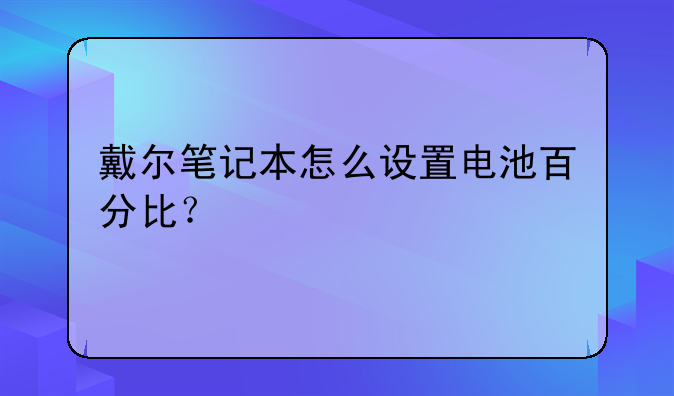 戴尔笔记本怎么设置电池百分比？