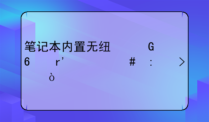 笔记本内置无线网卡有什么接口？