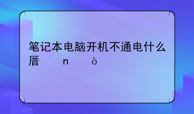 笔记本电脑开机不通电什么原因？