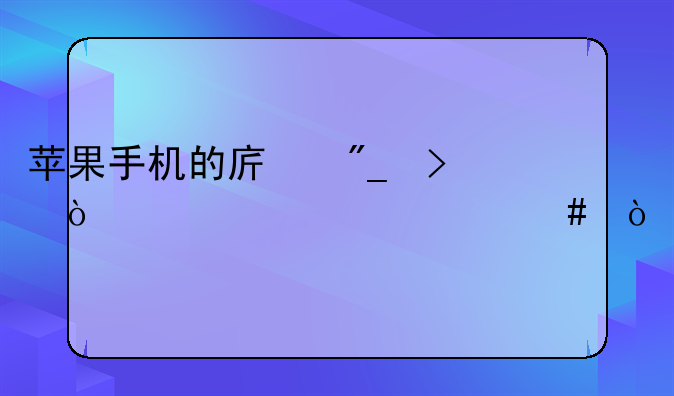 苹果手机的序列号开头代表什么？