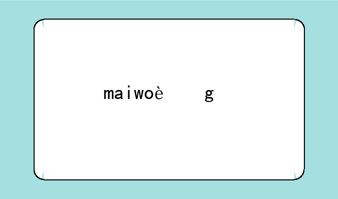 maiwo这个牌子的硬盘易驱线好用吗？