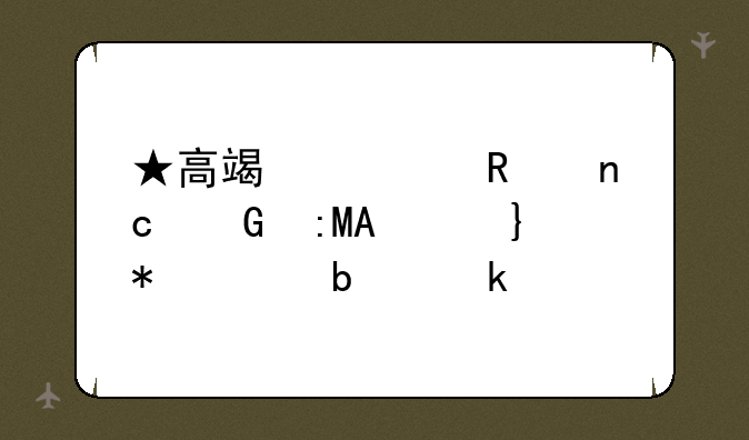 ★高端全键盘黑莓Passport报价是多少