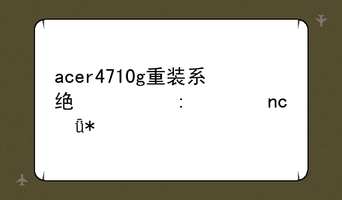 acer4710g重装系统出现硬盘驱动找不到