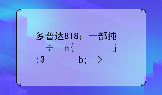 多普达818：一部承载回忆的掌上明珠