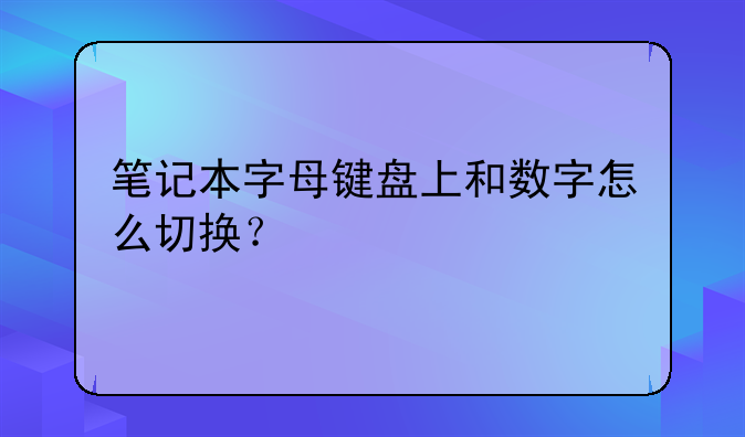 笔记本字母键盘上和数字怎么切换？