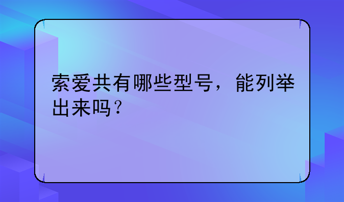 索爱共有哪些型号，能列举出来吗？