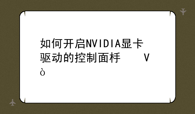 如何开启NVIDIA显卡驱动的控制面板啊？