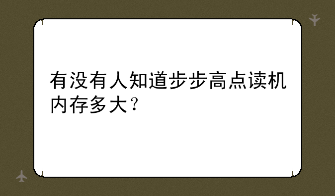 有没有人知道步步高点读机内存多大？