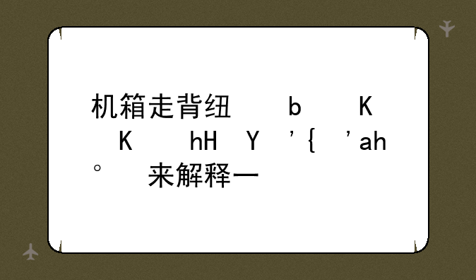 机箱走背线是什么意思？谁来解释一下