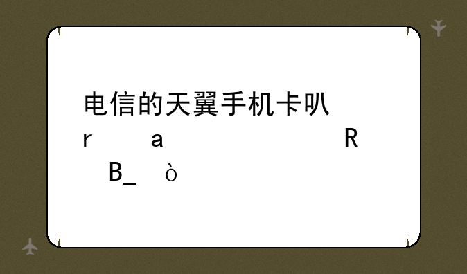 电信的天翼手机卡可以在iphone上用吗？