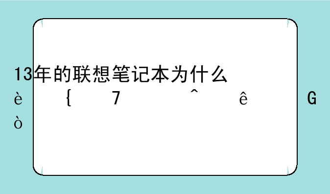 13年的联想笔记本为什么连不上无线网？