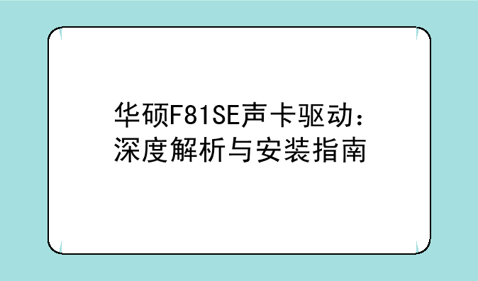 华硕F81SE声卡驱动：深度解析与安装指南