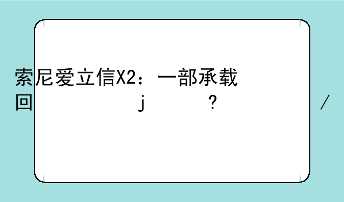 索尼爱立信X2：一部承载回忆的经典之作