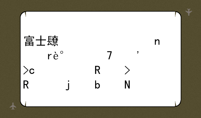 富士长焦老相机,15倍光学变焦,放5号电池的是哪个型号