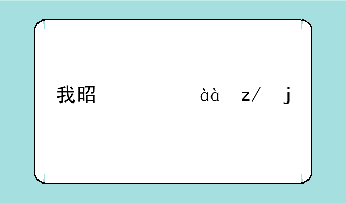 我是中兴880型的手机，忘了自己设置的开机密码怎么办