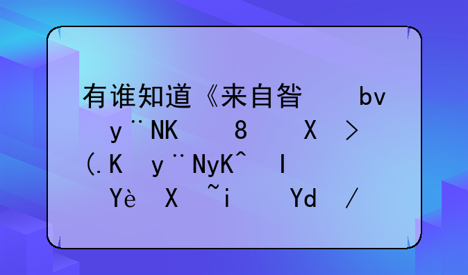 有谁知道《来自星星的你》千颂伊的电脑型号是哪款？