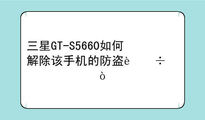 三星GT-S5660如何解除该手机的防盗追踪设置？