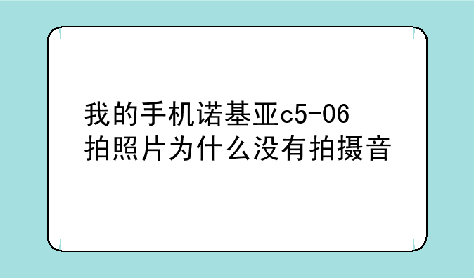 我的手机诺基亚c5-06拍照片为什么没有拍摄音