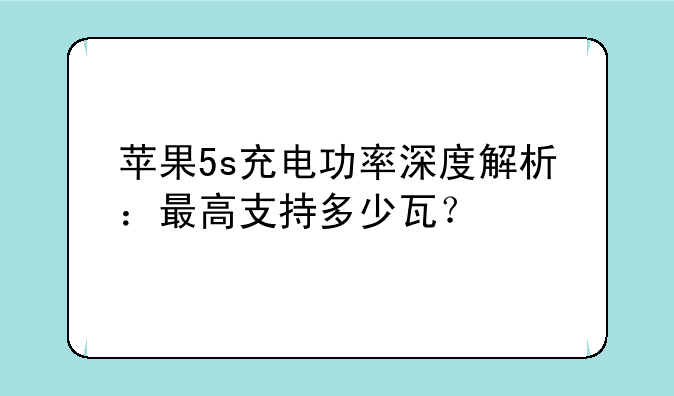 苹果5s充电功率深度解析：最高支持多少瓦？