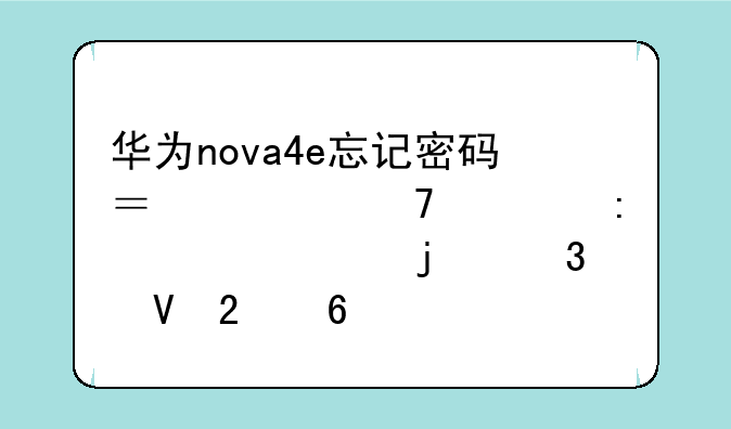 华为nova4e忘记密码？恢复出厂设置的完整指南