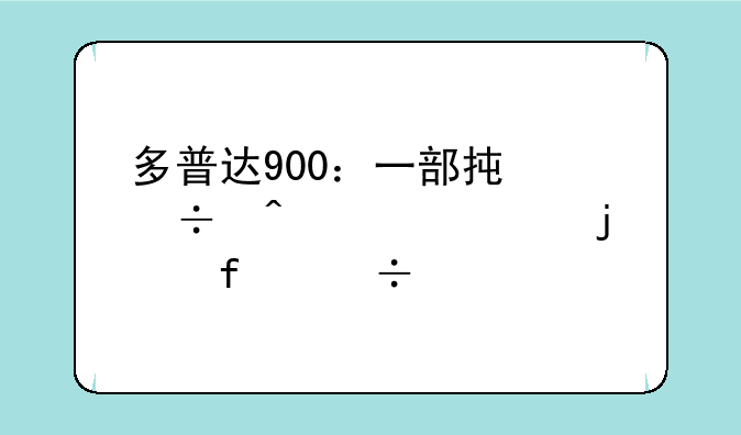 多普达900：一部承载时代记忆的智能手机传奇