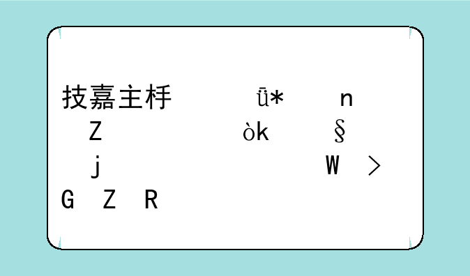 技嘉主板驱动更新工具：让你的硬件焕发新生
