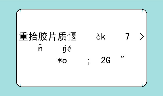 重拾胶片质感：复古相机CCD时代的魅力与挑战