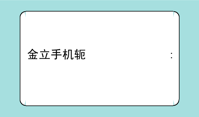 金立手机软件大厅打不开？可能是这些原因！
