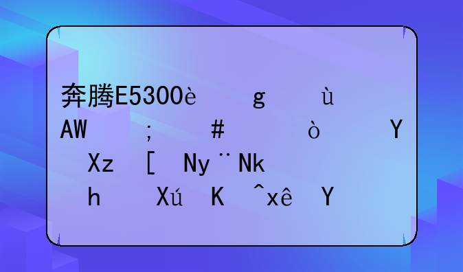 奔腾E5300这款CPU怎么样？近几年的游戏可以玩吗？