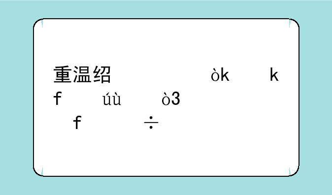 重温经典：多普达o2，一部智能手机史上的里程碑