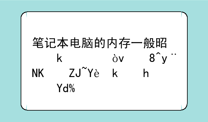 笔记本电脑的内存一般是多大？装的下大型游戏吗？