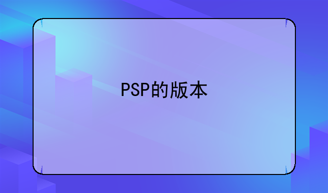 PSP的版本