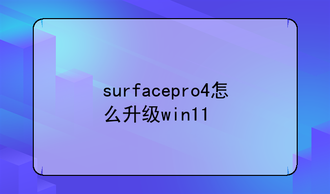 surfacepro4怎么升级win11