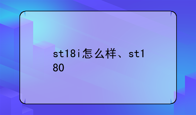 st18i怎么样、st180