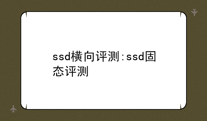 ssd横向评测:ssd固态评测