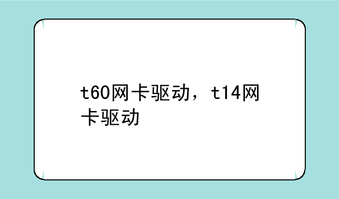 t60网卡驱动，t14网卡驱动