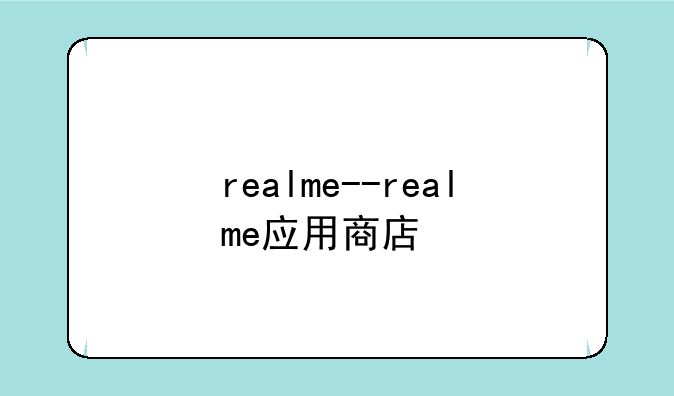 realme--realme应用商店