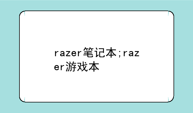 razer笔记本;razer游戏本